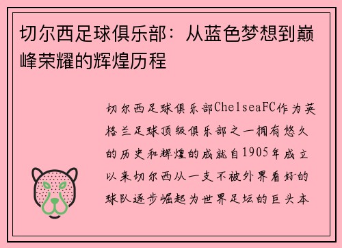 切尔西足球俱乐部：从蓝色梦想到巅峰荣耀的辉煌历程