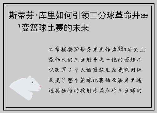 斯蒂芬·库里如何引领三分球革命并改变篮球比赛的未来