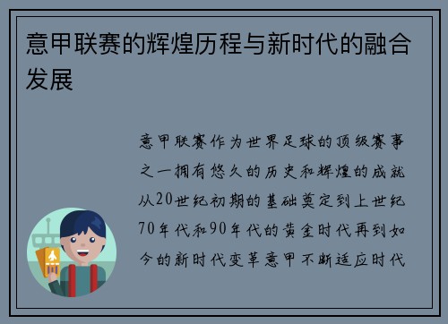 意甲联赛的辉煌历程与新时代的融合发展