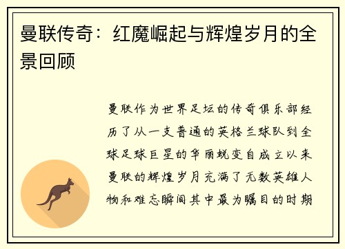 曼联传奇：红魔崛起与辉煌岁月的全景回顾