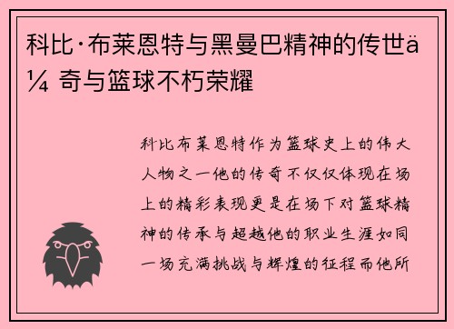 科比·布莱恩特与黑曼巴精神的传世传奇与篮球不朽荣耀