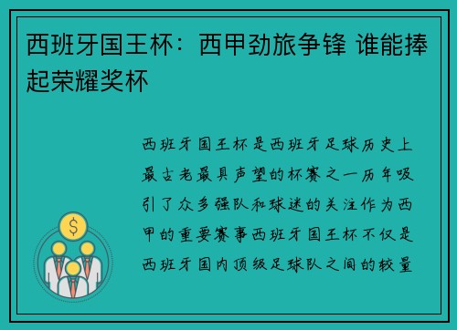 西班牙国王杯：西甲劲旅争锋 谁能捧起荣耀奖杯