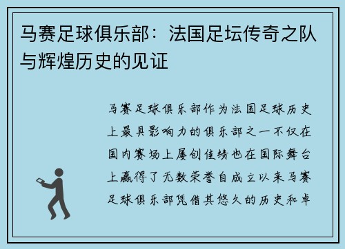 马赛足球俱乐部：法国足坛传奇之队与辉煌历史的见证