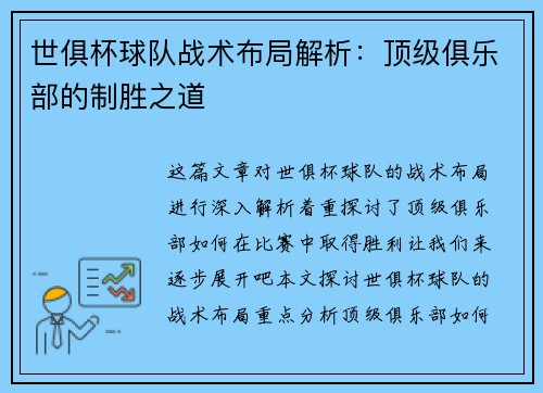 世俱杯球队战术布局解析：顶级俱乐部的制胜之道