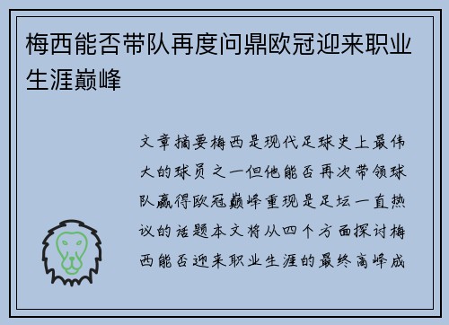 梅西能否带队再度问鼎欧冠迎来职业生涯巅峰