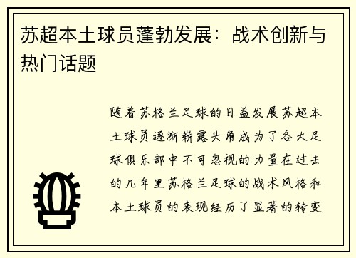 苏超本土球员蓬勃发展：战术创新与热门话题