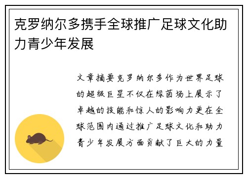 克罗纳尔多携手全球推广足球文化助力青少年发展