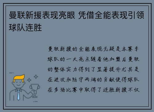 曼联新援表现亮眼 凭借全能表现引领球队连胜