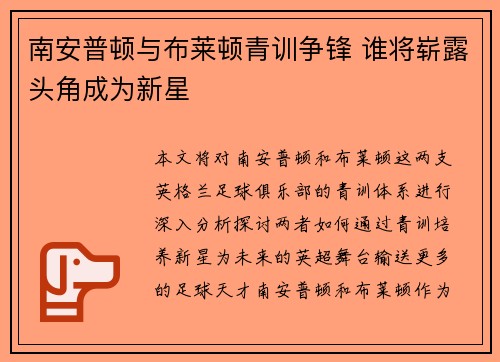 南安普顿与布莱顿青训争锋 谁将崭露头角成为新星