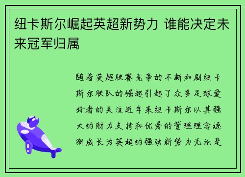 纽卡斯尔崛起英超新势力 谁能决定未来冠军归属
