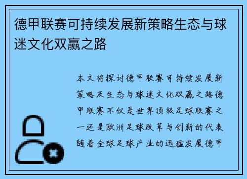 德甲联赛可持续发展新策略生态与球迷文化双赢之路