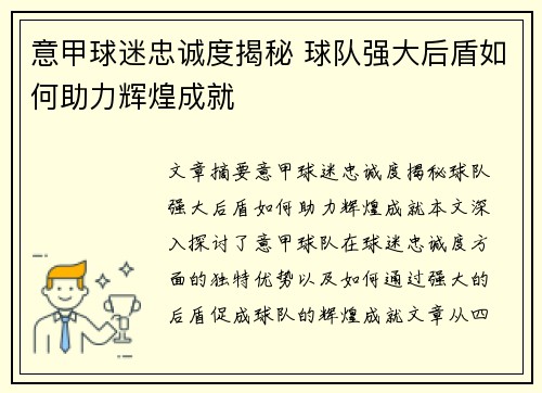 意甲球迷忠诚度揭秘 球队强大后盾如何助力辉煌成就