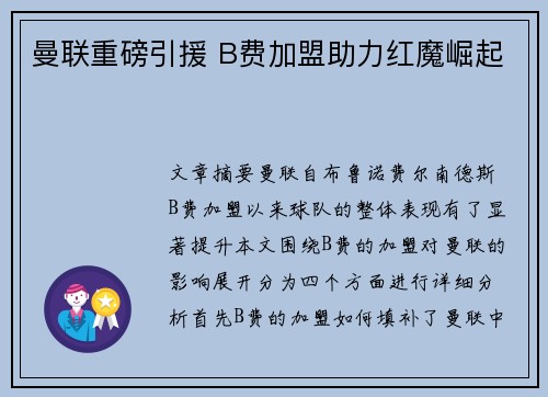 曼联重磅引援 B费加盟助力红魔崛起