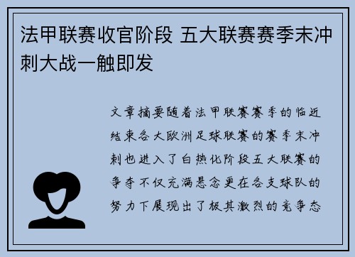 法甲联赛收官阶段 五大联赛赛季末冲刺大战一触即发