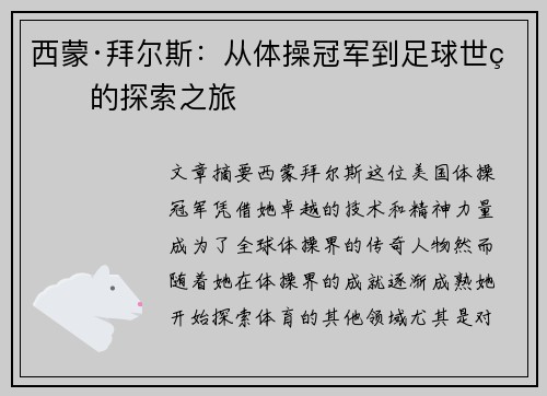 西蒙·拜尔斯：从体操冠军到足球世界的探索之旅