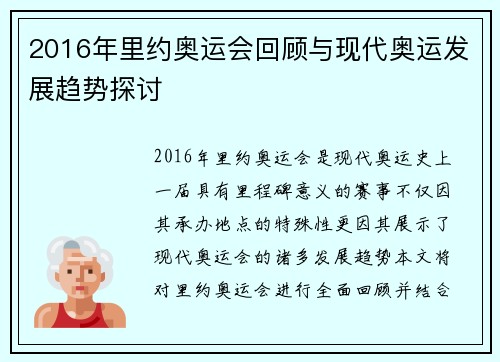 2016年里约奥运会回顾与现代奥运发展趋势探讨