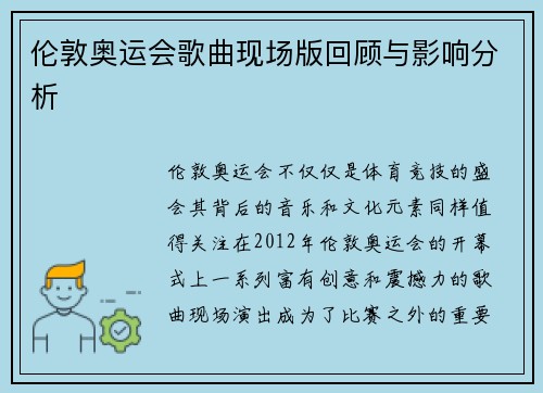 伦敦奥运会歌曲现场版回顾与影响分析