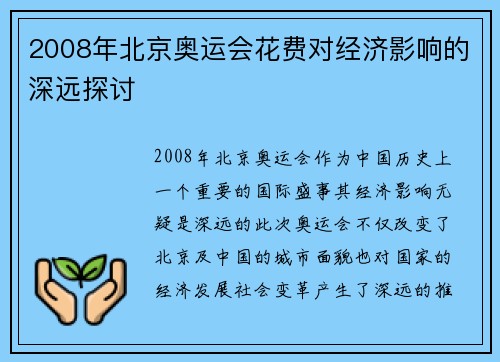 2008年北京奥运会花费对经济影响的深远探讨