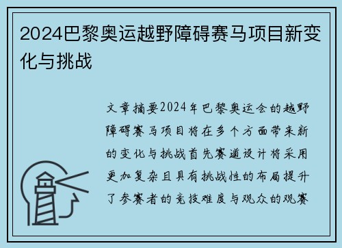 2024巴黎奥运越野障碍赛马项目新变化与挑战