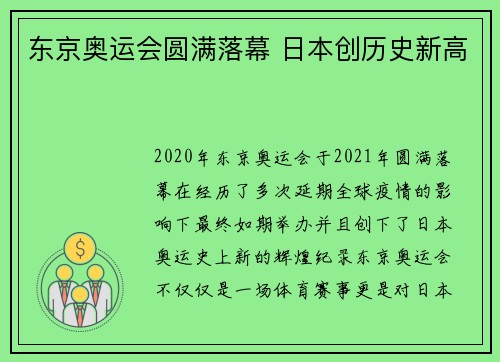 东京奥运会圆满落幕 日本创历史新高