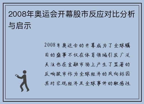 2008年奥运会开幕股市反应对比分析与启示