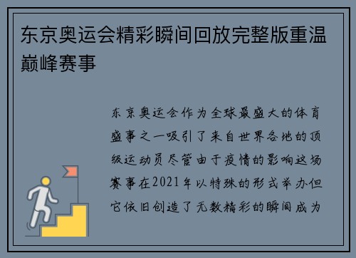 东京奥运会精彩瞬间回放完整版重温巅峰赛事