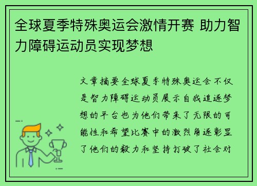 全球夏季特殊奥运会激情开赛 助力智力障碍运动员实现梦想