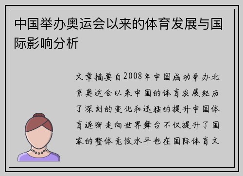 中国举办奥运会以来的体育发展与国际影响分析