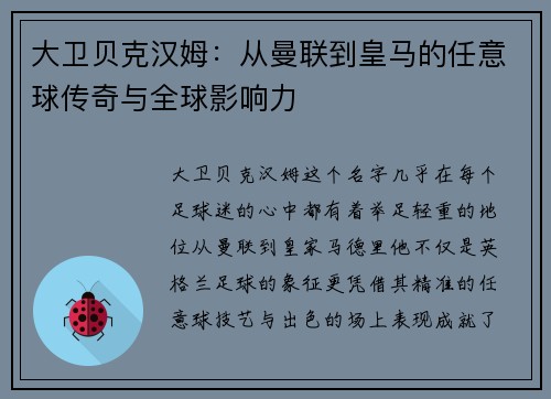 大卫贝克汉姆：从曼联到皇马的任意球传奇与全球影响力