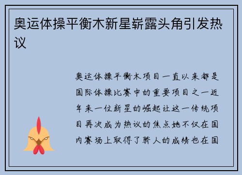 奥运体操平衡木新星崭露头角引发热议
