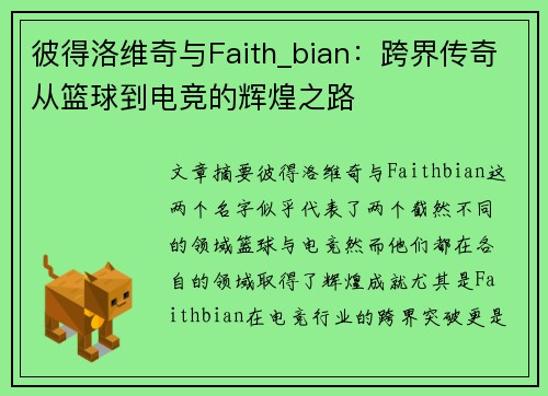 彼得洛维奇与Faith_bian：跨界传奇从篮球到电竞的辉煌之路