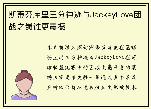 斯蒂芬库里三分神迹与JackeyLove团战之巅谁更震撼