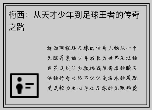 梅西：从天才少年到足球王者的传奇之路